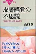 皮膚感覚の不思議 「皮膚」と「心」の身体心理学 (ブルーバックス)