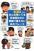 みんな知ってる日本語なのに英語で言えないあのフレーズ コミック