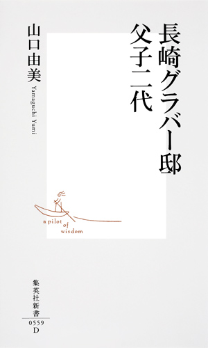 長崎グラバー邸 父子二代 (集英社新書)