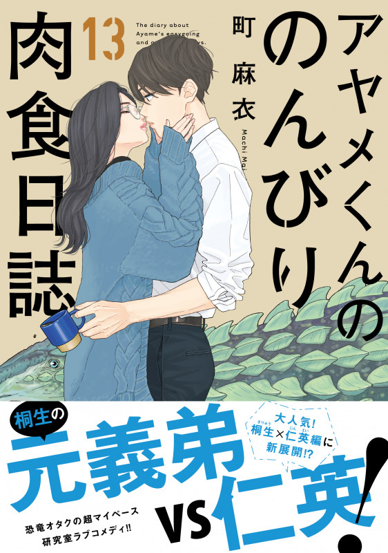 アヤメくんののんびり肉食日誌 13 (FCswing)