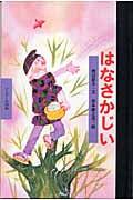 はなさかじい (ワンダー民話館)