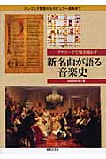新 名曲が語る音楽史 アナリーゼで解き明かす グレゴリオ聖歌からポピュラー音楽まで