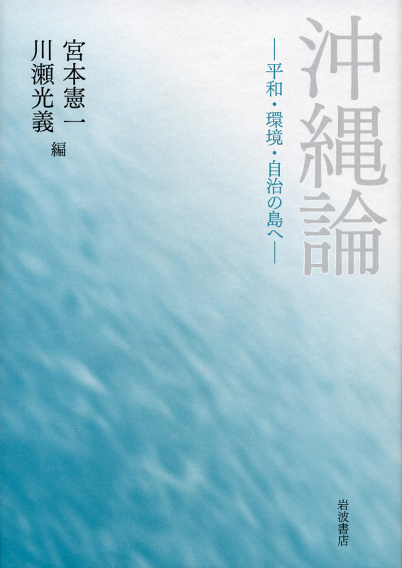 沖縄論 平和・環境・自治の島へ