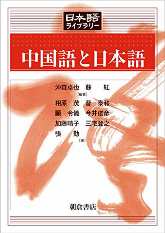 中国語と日本語 (日本語ライブラリー)