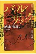 バルザック 芸術/狂気小説選集 絶対の探求 他 科学と狂気篇 (4)