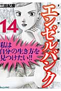 エンゼルバンク ドラゴン桜外伝(14) <完>の詳細を見る