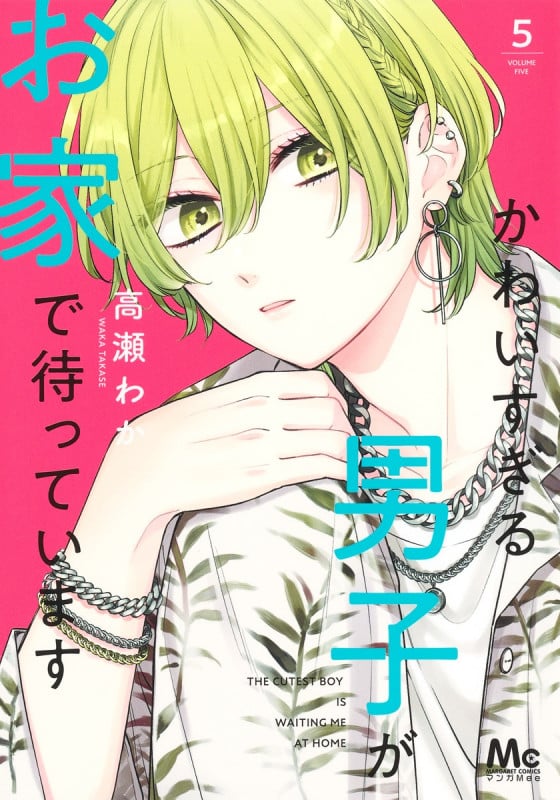 かわいすぎる男子がお家で待っています (5) (マーガレットC)