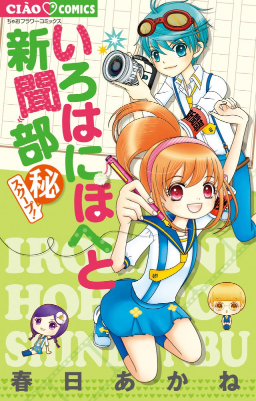 いろはにほへと新聞部 (秘)スクープ! (ちゃおコミックス)