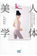 人体美学 今ある悩みに効く女性のための力学体操