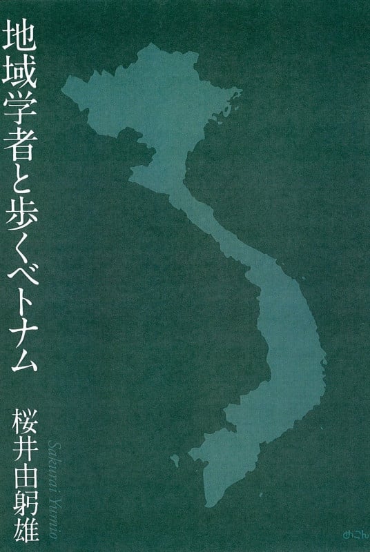 地域学者と歩くベトナム