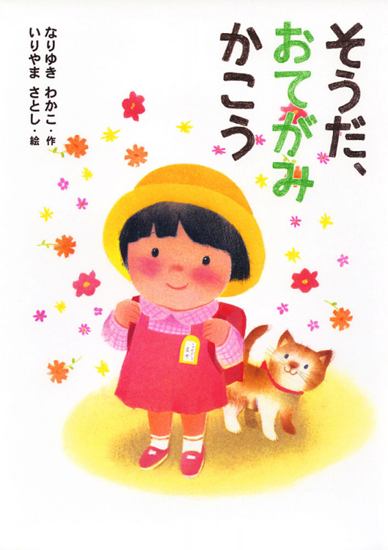 そうだ、おてがみかこう (本はともだち♪ 3)
