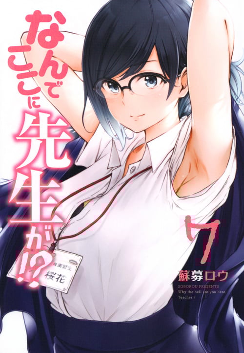 なんでここに先生が!? (7) (ヤングマガジンKCSP)