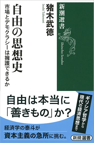 自由の思想史 市場とデモクラシーは擁護できるか (新潮選書)
