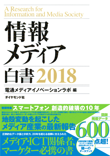 情報メディア白書 (2018)
