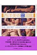 西洋美術鑑賞解読図鑑