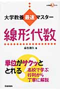 大学教養最速マスター線形代数