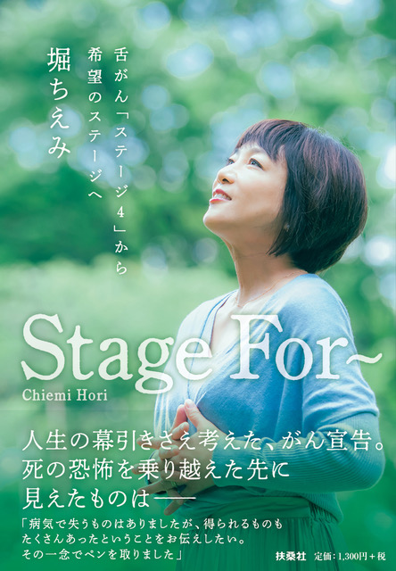 Stage For~ 舌がん「ステージ4」から希望のステージへ