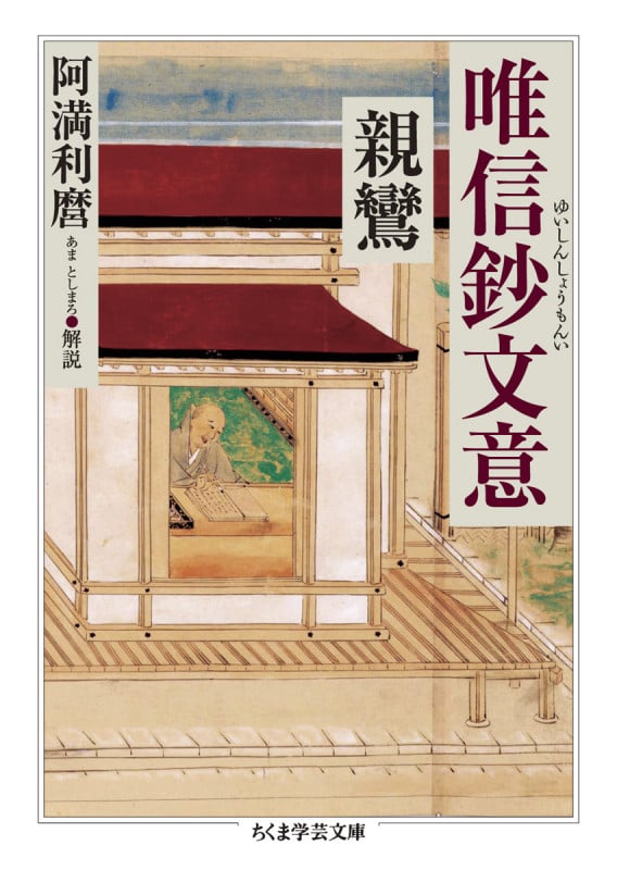 唯信鈔文意 (ちくま学芸文庫)