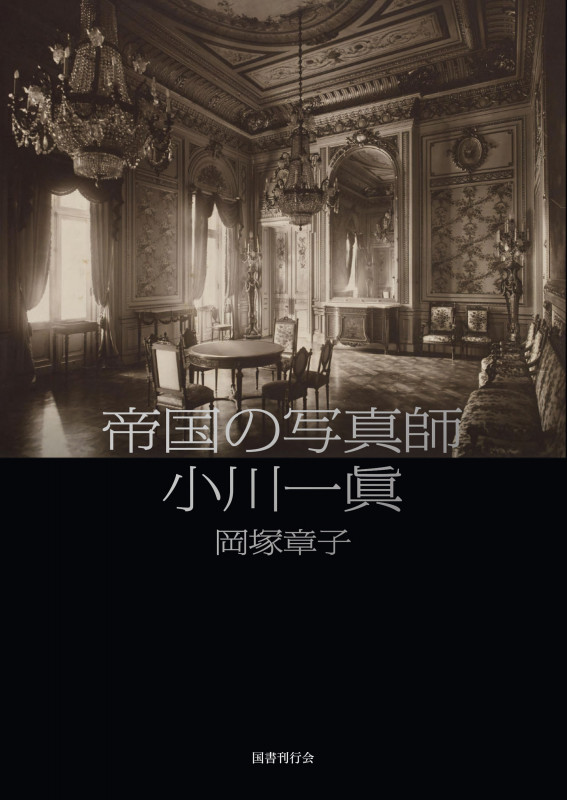 帝国の写真師 小川一眞