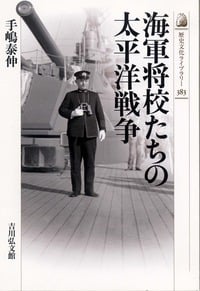 海軍将校たちの太平洋戦争 (歴史文化ライブラリー 383)