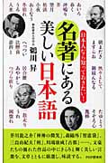 名著にある美しい日本語 (PHPハンドブックシリーズ)