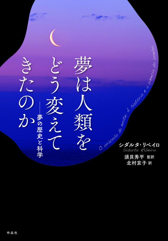 夢は人類をどう変えてきたのか 夢の歴史と科学