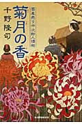 菊月の香 蕎麦売り平次郎人情帖 (ハルキ・時代小説文庫)
