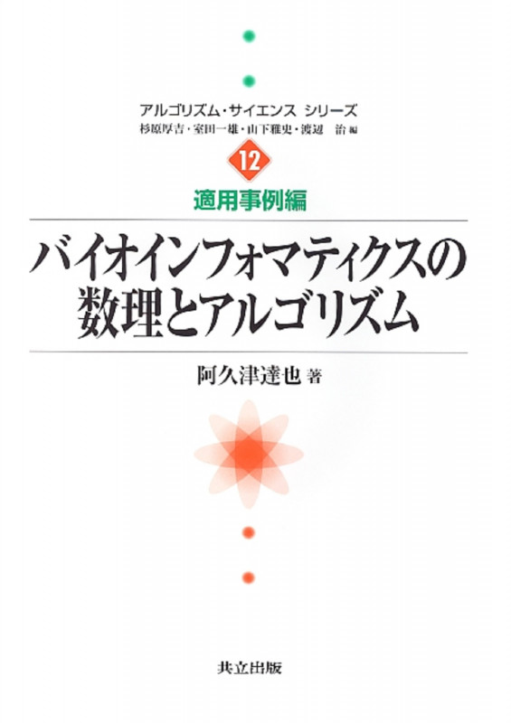 バイオインフォマティクスの数理とアルゴリズム (アルゴリズム・サイエンスシリーズ 12)