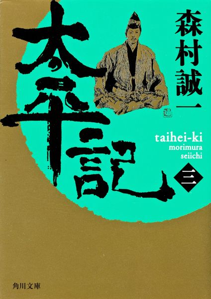 太平記(三) (角川文庫)の詳細を見る