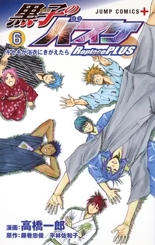 黒子のバスケ Replace PLUS 6 (ジャンプコミックス)