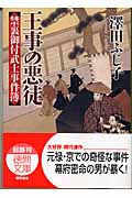 禁裏御付武士事件簿 王事の悪徒の詳細を見る