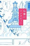 仏像にインタビュー