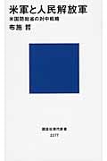 米軍と人民解放軍 米国防総省の対中戦略 (講談社現代新書)