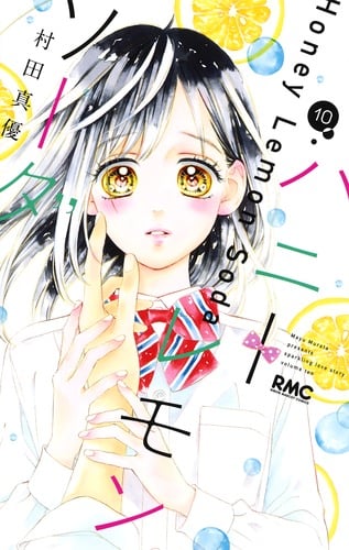 ハニーレモンソーダ (10) (りぼんマスコットC)