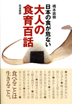 大人の食育百話 日本の食が危ない