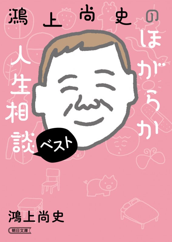 鴻上尚史のほがらか人生相談ベスト (朝日文庫)