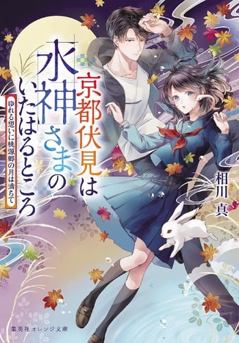 京都伏見は水神さまのいたはるところ ゆれる想いに桃源郷の月は満ちて (集英社オレンジ文庫)