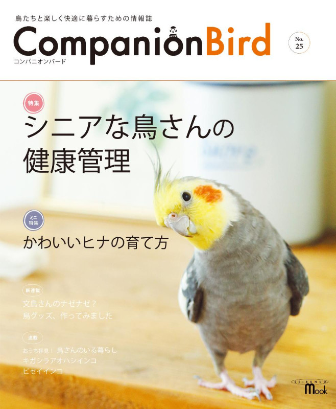 コンパニオンバード 鳥たちと楽しく快適に暮らすための情報誌 (No.25) (SEIBUNDO mook)