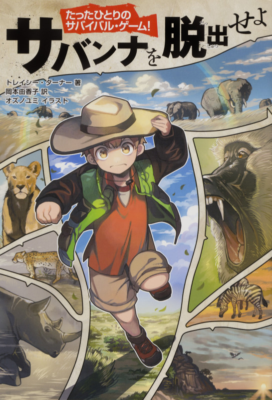 サバンナを脱出せよ たったひとりのサバイバル・ゲーム!