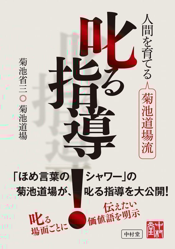 叱る指導 人間を育てる菊池道場流