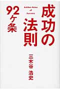成功の法則92ヶ条