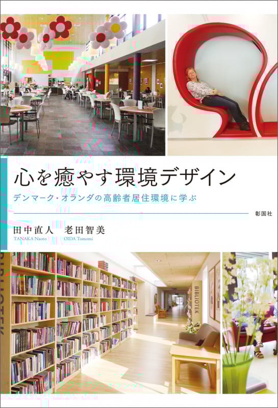心を癒やす環境デザイン デンマーク・オランダの高齢者居住環境に学ぶ