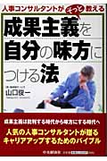 成果主義を自分の味方につける法 人事コンサルタントがそっと教える