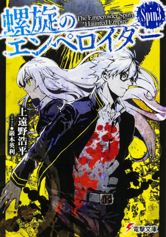 螺旋のエンペロイダー Spin3. (電撃文庫)