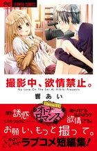 撮影中、欲情禁止。 (フラワーコミックス)