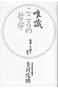 唯識 こころの哲学 唯識三十頌を読む