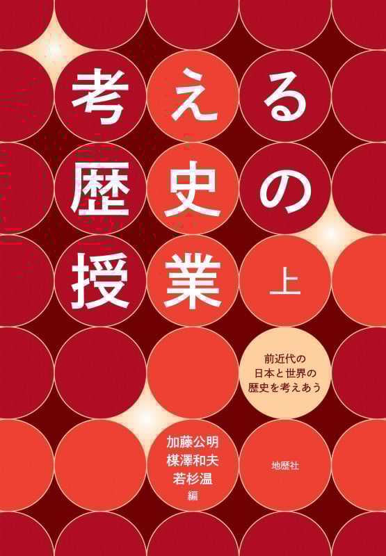 考える歴史の授業 前近代の日本と世界の歴史を考えあう (上)