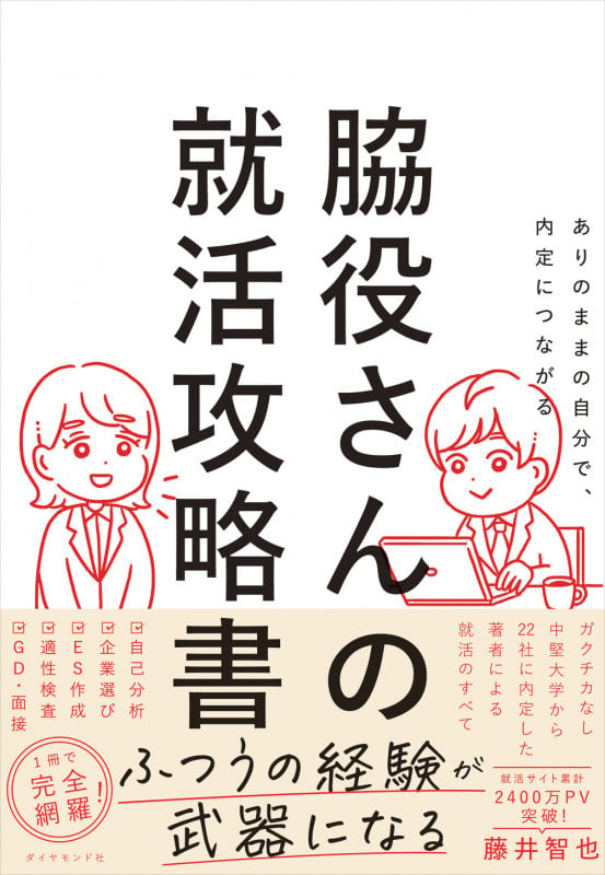 ありのままの自分で、内定につながる 脇役さんの就活攻略書の詳細を見る