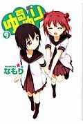 ゆるゆり 9 (IDコミックス・百合姫コミックス)