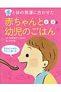 歯と体の発達に合わせた 赤ちゃんと幼児のごはん 0-3歳